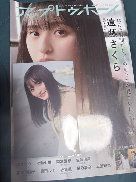アップトゥボーイ 2023年3月号 vol.323 乃木坂46 遠藤さくら ポストカード&ポスター付き