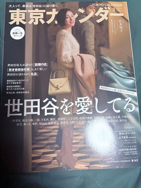 東京カレンダーno.224 2020年3月号 広末涼子