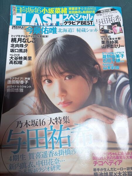 FLASH 2019年初夏号 与田祐希 付録なし