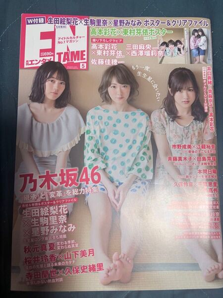 月刊エンタメ 生駒里奈・星野みなみ・生田絵梨花【乃木坂46】表紙 クリアファイル&ポスター付き