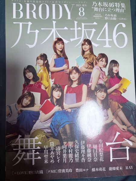 BRODY 2021年8月号 乃木坂46 ポスター付き