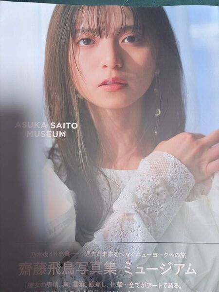 齋藤飛鳥写真集 ミュージアム