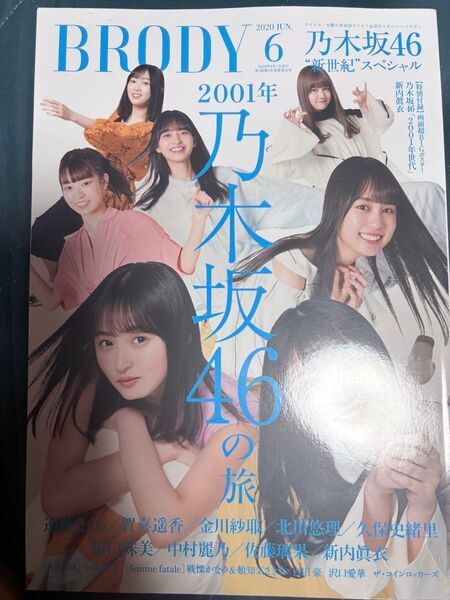 BRODY 2020年6月号 乃木坂46 遠藤さくら・賀喜遥香・久保史緒里・阪口珠美・中村麗乃・金川紗耶・北川悠理 ポスター付き