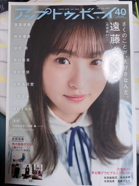アップトゥボーイ 2020年4月号 vol.288 遠藤さくら【乃木坂46】ポスター(遠藤さくら)付き