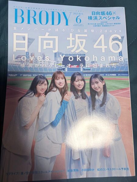 BRODY 2023年6月号 日向坂46 横浜がハッピーオーラに包まれた