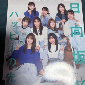 BRODY 2022年2月号 日向坂46 "1期生全員集合"スペシャル