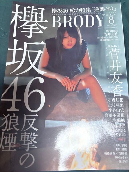 BRODY 2018年8月号 欅坂46特集 欅坂46総力特集『逆襲せよ』ポスター付き