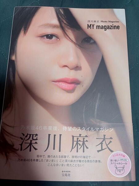 深川麻衣【乃木坂46】MY magazine フォトマガジン