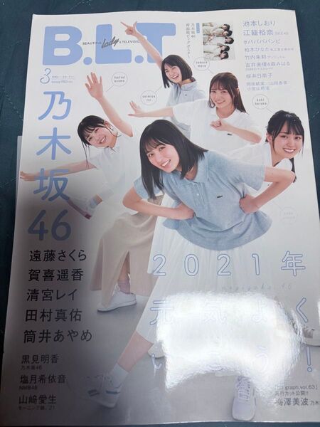 B.L.T. 2021年3月号 乃木坂46 遠藤さくら・賀喜遥香・筒井あやめ・清宮レイ・田村真佑