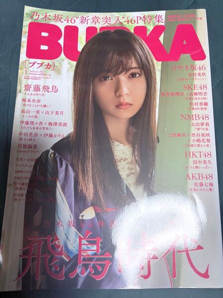 BUBKA 2019年1月号 齋藤飛鳥【乃木坂46】