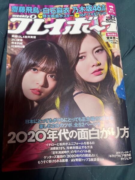 週刊プレイボーイ 白石麻衣&齋藤飛鳥【乃木坂46】2020年の面白がり方