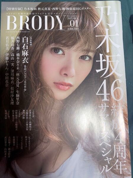 BRODY 2015年10月号 白石麻衣【乃木坂46】ポスター付き