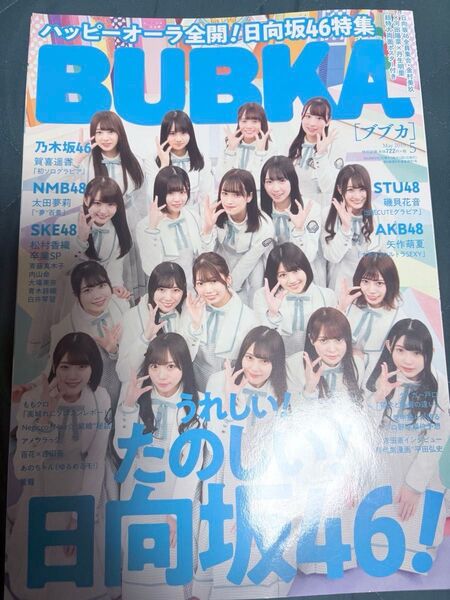BUBKA 2019年5月号 ハッピーオーラ全開!日向坂46特集 ポスター付き