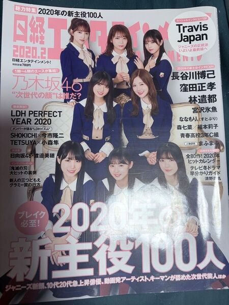 日経エンタテインメント! 2020年2月号 2020年の新主役100人+日経エンタテインメント!乃木坂46Special2020