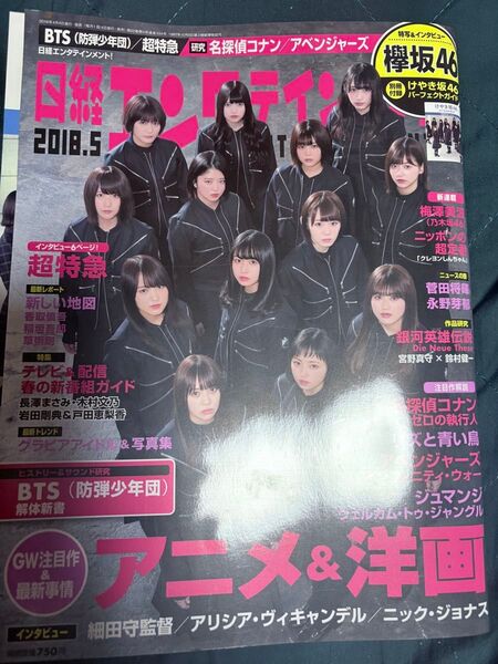 日経エンタテインメント! 2018年5月号【欅坂46】