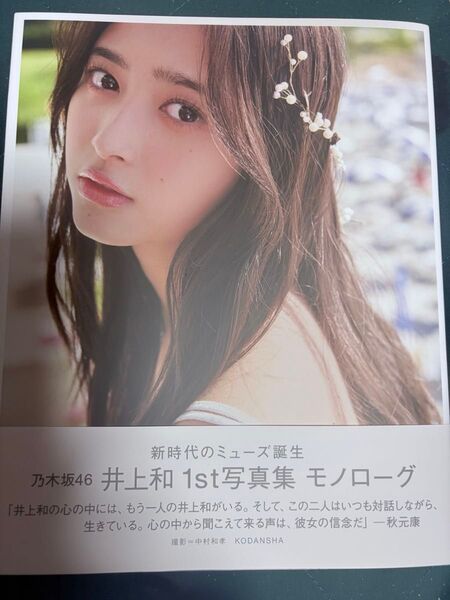 井上和【乃木坂46】1st写真集 モノローグ