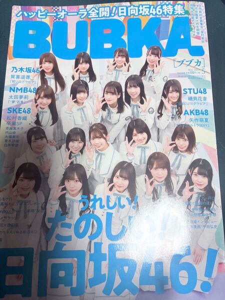BUBKA 2019年5月号 日向坂46特集
