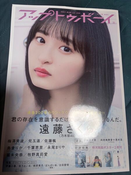 アップトゥボーイ 2021年3月号 vol.299 遠藤さくら【乃木坂46】