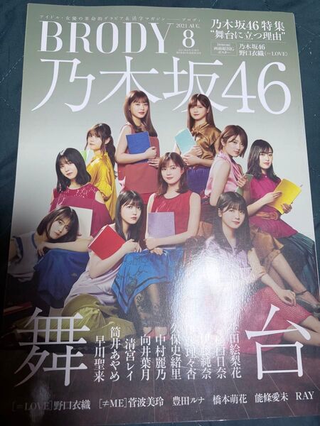 BRODY 2021年8月号【乃木坂46】