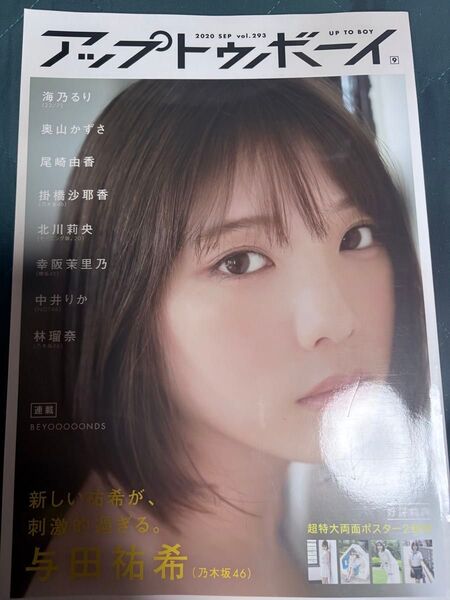 アップトゥボーイ 2020 SEP vol.293 与田祐希