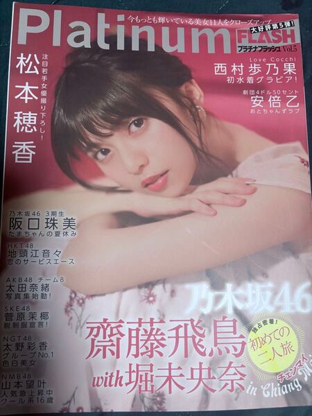 FLASH増刊号 Platinum FLASH vol.5 齋藤飛鳥【乃木坂46】