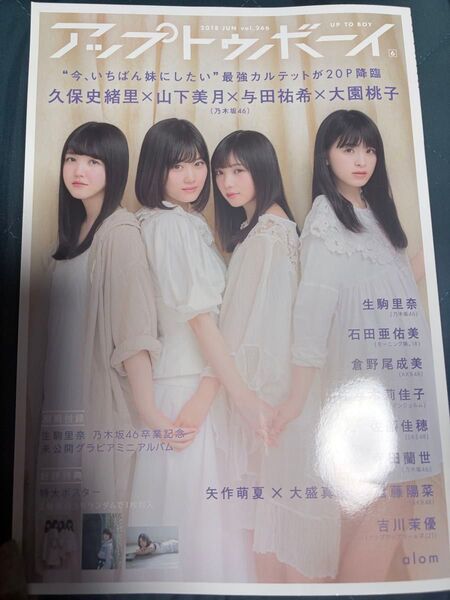 アップトゥボーイ 2018 JUN vol.266 山下美月・与田祐希・久保史緒里・大園桃子【乃木坂46】