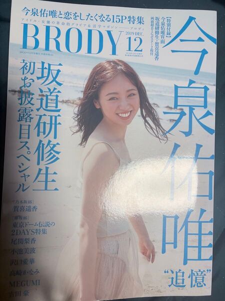 BRODY 2019年12月号 今泉佑唯【欅坂46】