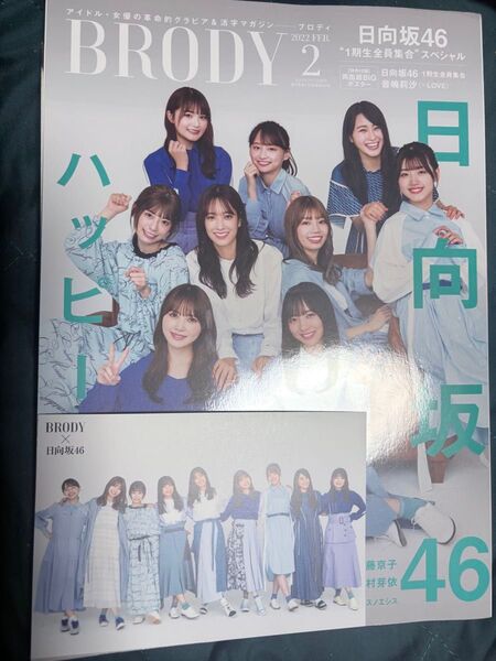 BRODY 日向坂46 1期生全員集合スペシャル 日向坂46ハッピーの先へ※ポスター・ポストカード付き