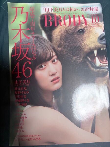 BRODY 2018年10月号 山下美月【乃木坂46】結成7周年サマースペシャル
