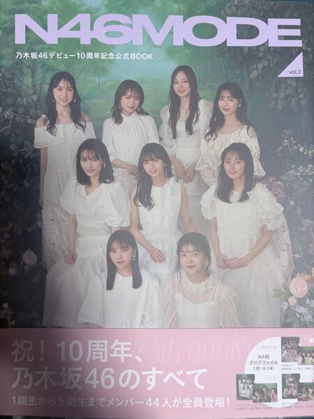 N46MODE vol.2 乃木坂46 デビュー10周年記念公式BOOK