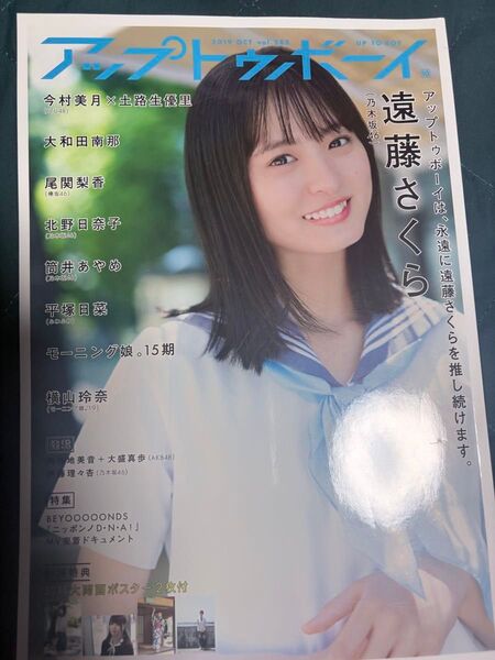アップトゥボーイ 2019年10月号 vol.282 遠藤さくら【乃木坂46】