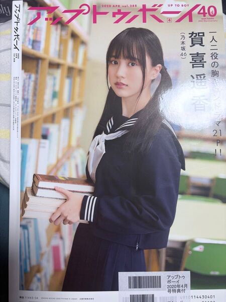 アップトゥボーイ 2020年4月号 vol.288 遠藤さくら【乃木坂46】ポスター(遠藤さくら)付き