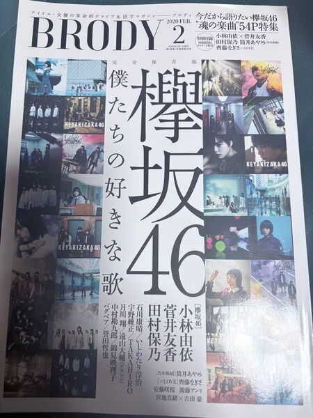 BRODY 2020年2月号 欅坂46 僕たちの好きな歌