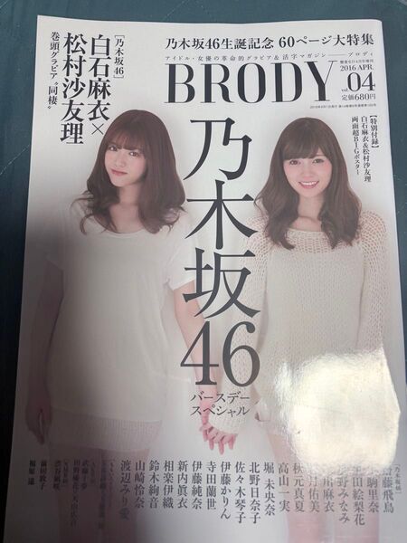 BRODY 2016年4月号 白石麻衣&松村沙友理【乃木坂46】+BRODY 与田祐希・大園桃子【乃木坂46】2冊