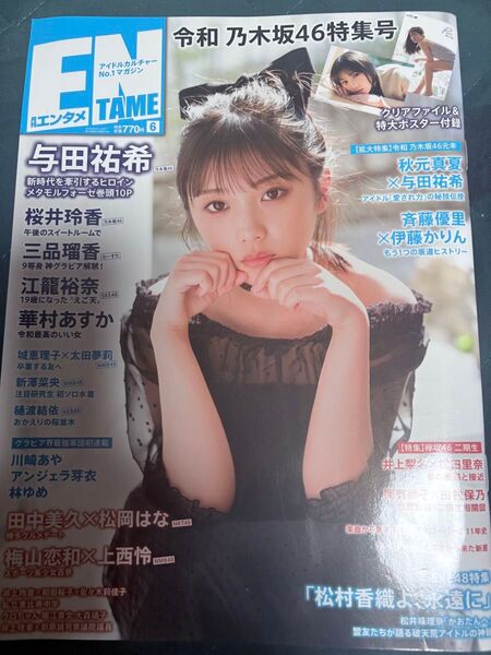 月刊エンタメ 2019年6月号 与田祐希【乃木坂46】※クリアファイル&特大ポスター付き