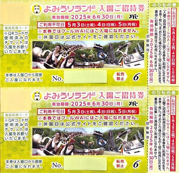【よみうりランド 入園ご招待券】ペア