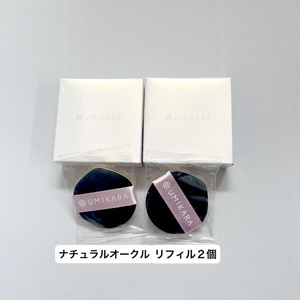 愛しとーと UMIKARA リキッドファンデーション リフィル2個 パフ付き