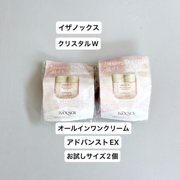 イザノックス オールインワン クリスタルW アドバンストEX お試しサイズ 10ml 2個