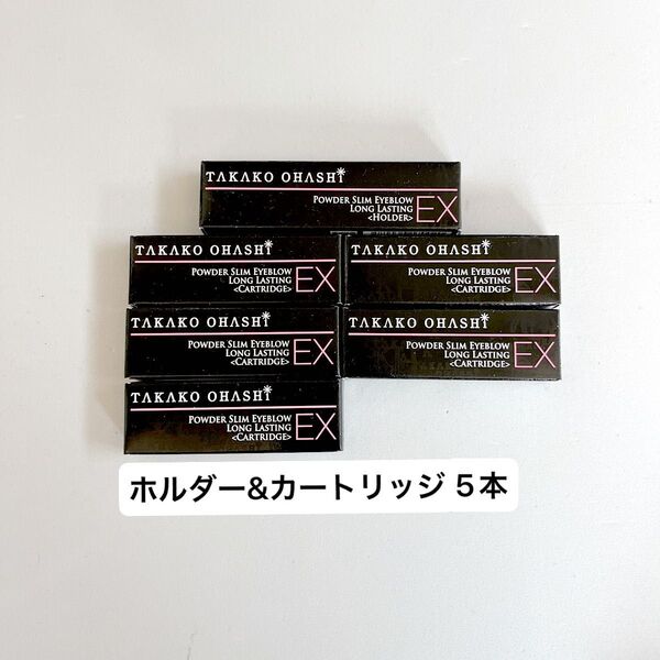 TAKAKO OHASHI 大橋タカコ パウダースリムアイブロウ ロングラスティングEX(ホルダー&カートリッジ5本)
