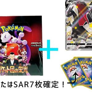 ロケット団の栄光+リザードンSSR+SRまたはSAR7枚