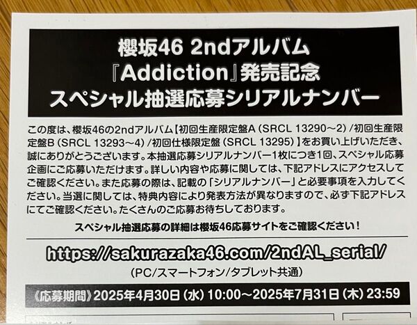 櫻坂46 2ndアルバム Addiction スペシャル抽選応募シリアルナンバー