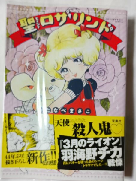 聖ロザリンド*わたなべまさこ
