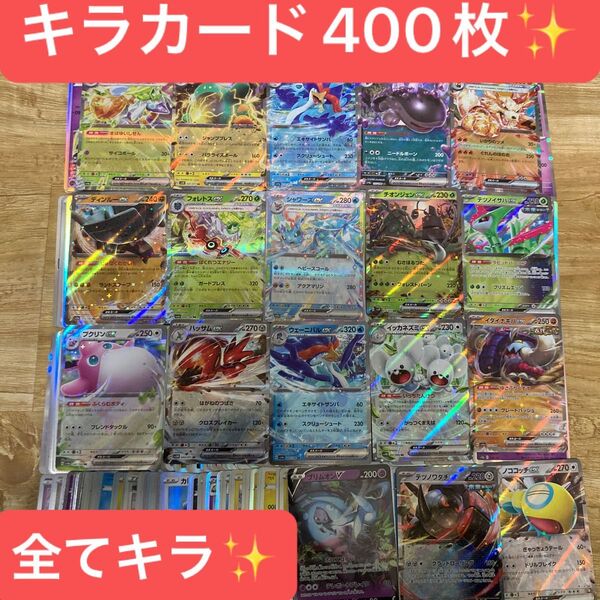 ポケモンカード キラカード400枚まとめ売り