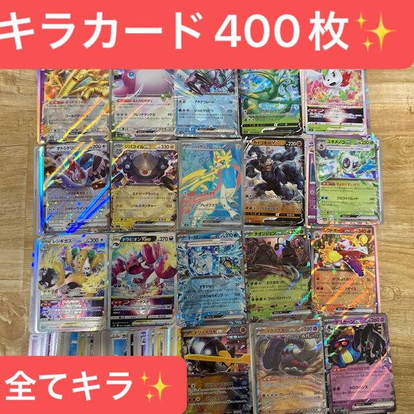 ポケモンカード キラカード400枚まとめ売り