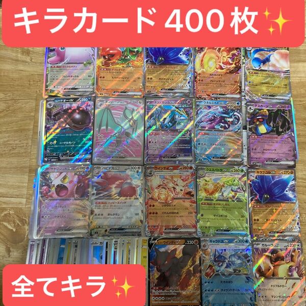ポケモンカード キラカード400枚まとめ売り