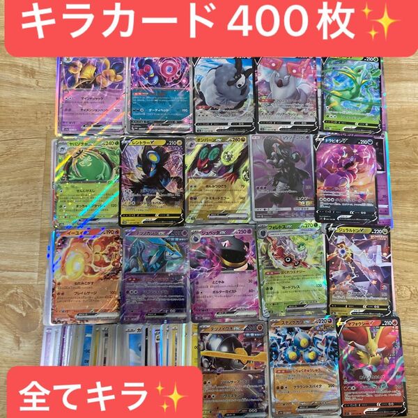 ポケモンカード キラカード400枚まとめ売り