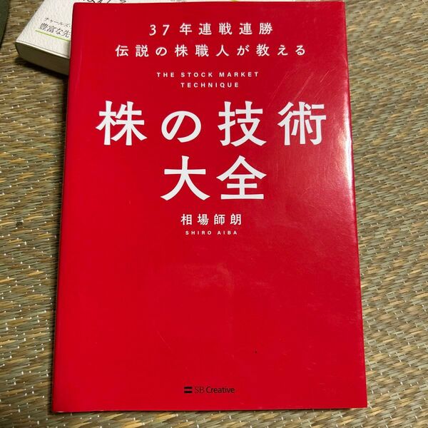 37年連戦連勝伝説の株職人が教える株の技術大全 (37年連戦戦勝) 相場師朗/著