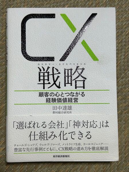 CX(カスタマー・エクスペリエンス)戦略 顧客の心とつながる経験価値経営 田中達雄/著