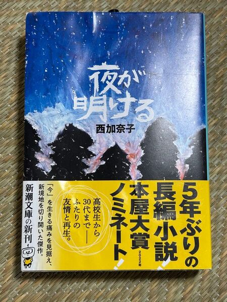 夜が明ける (新潮文庫 に-24-3) 西加奈子/著