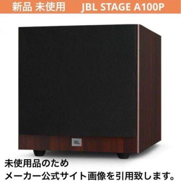 JBL STAGE A100P サブウーファー 新品 未使用品